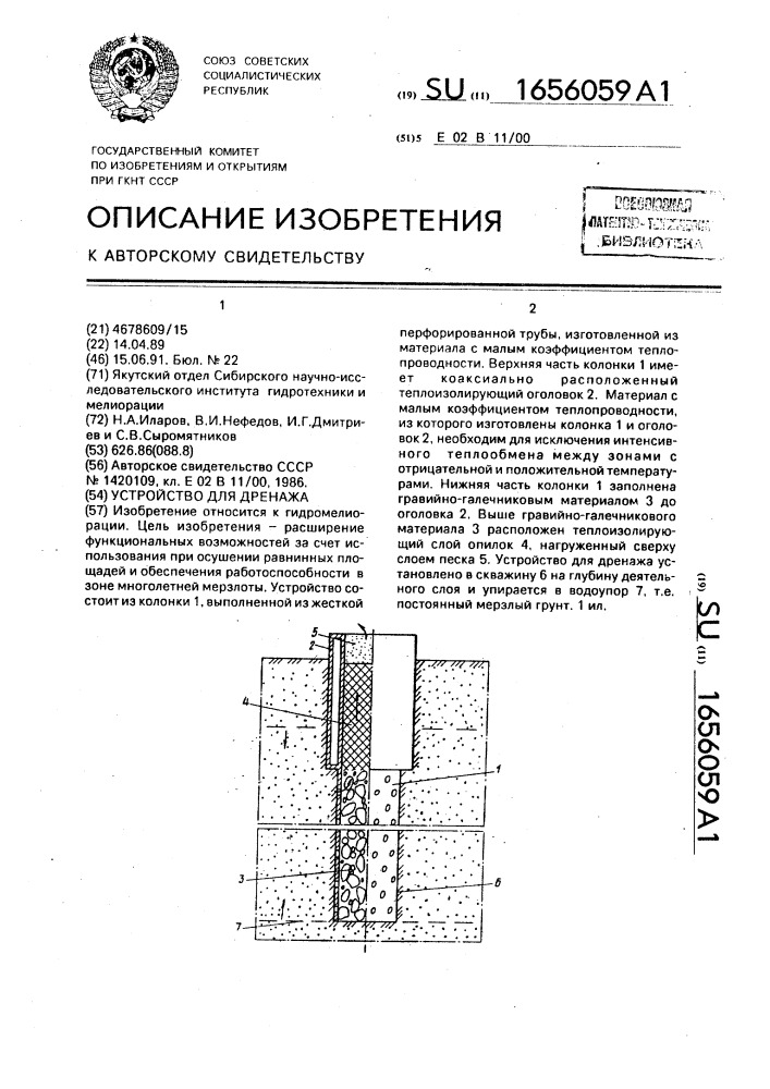 Устройство для дренажа (патент 1656059)