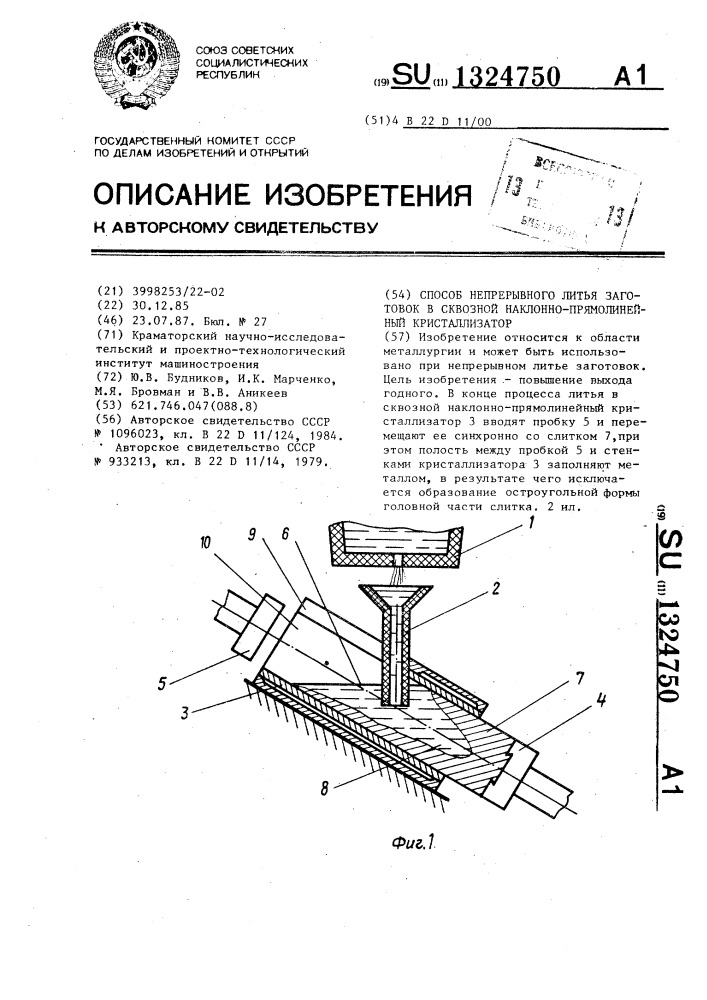 Способ непрерывного литья заготовок в сквозной наклонно- прямолинейный кристаллизатор (патент 1324750)