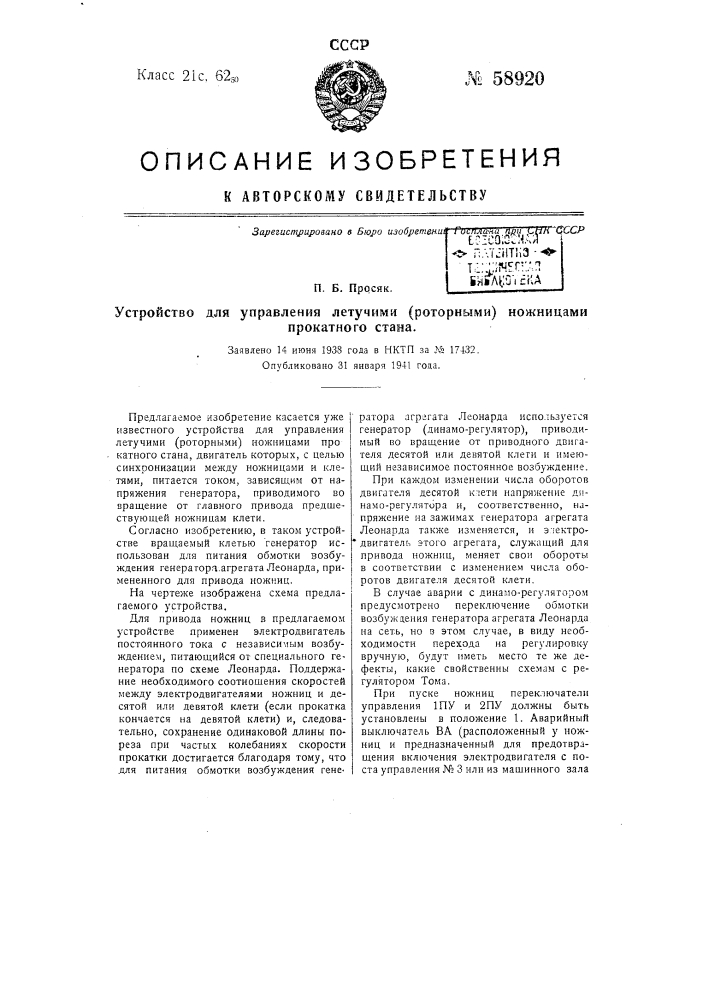 Устройство для управления летучими (роторными) ножницами прокатного стана (патент 58920)