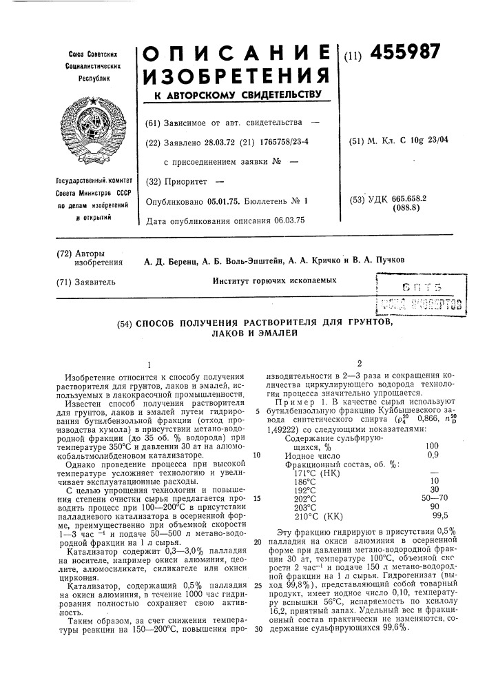 Способ получения растворителя для грунтов, лаков и эмалей (патент 455987)