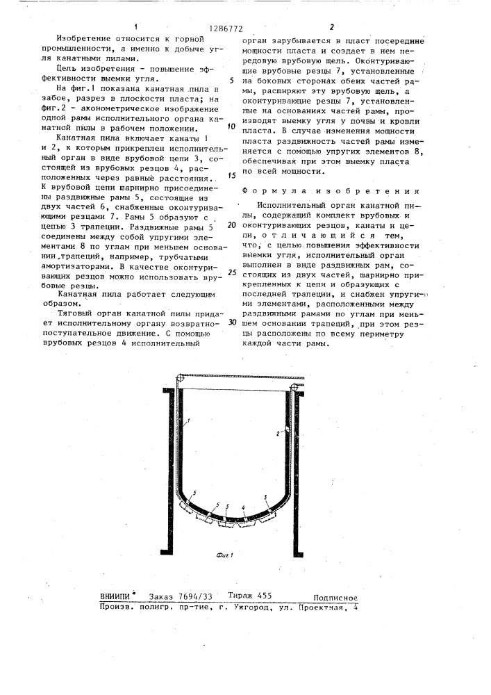 Исполнительный орган канатной пилы (патент 1286772)