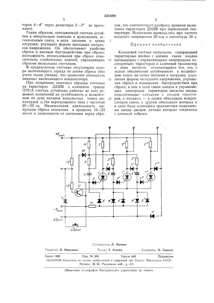 Кольцевой счетчик импульсов (патент 331489)