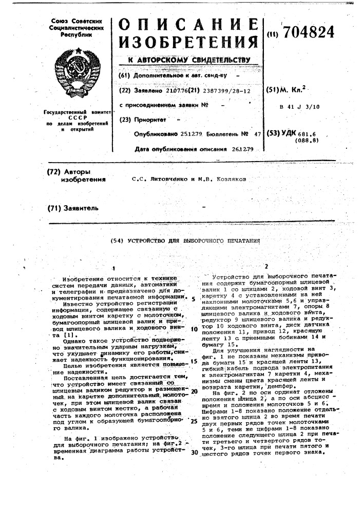 Устройство для выборочного печатания (патент 704824)