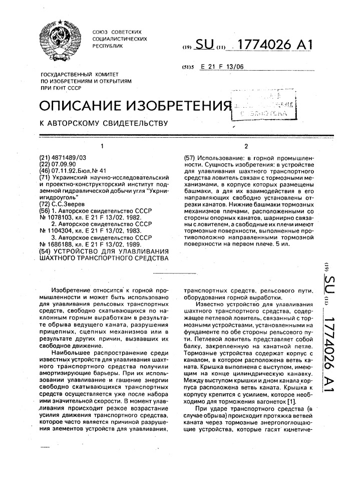 Устройство для улавливания шахтного транспортного средства (патент 1774026)