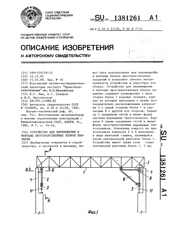 Устройство для перемещения и монтажа пространственных блоков покрытия (патент 1381261)