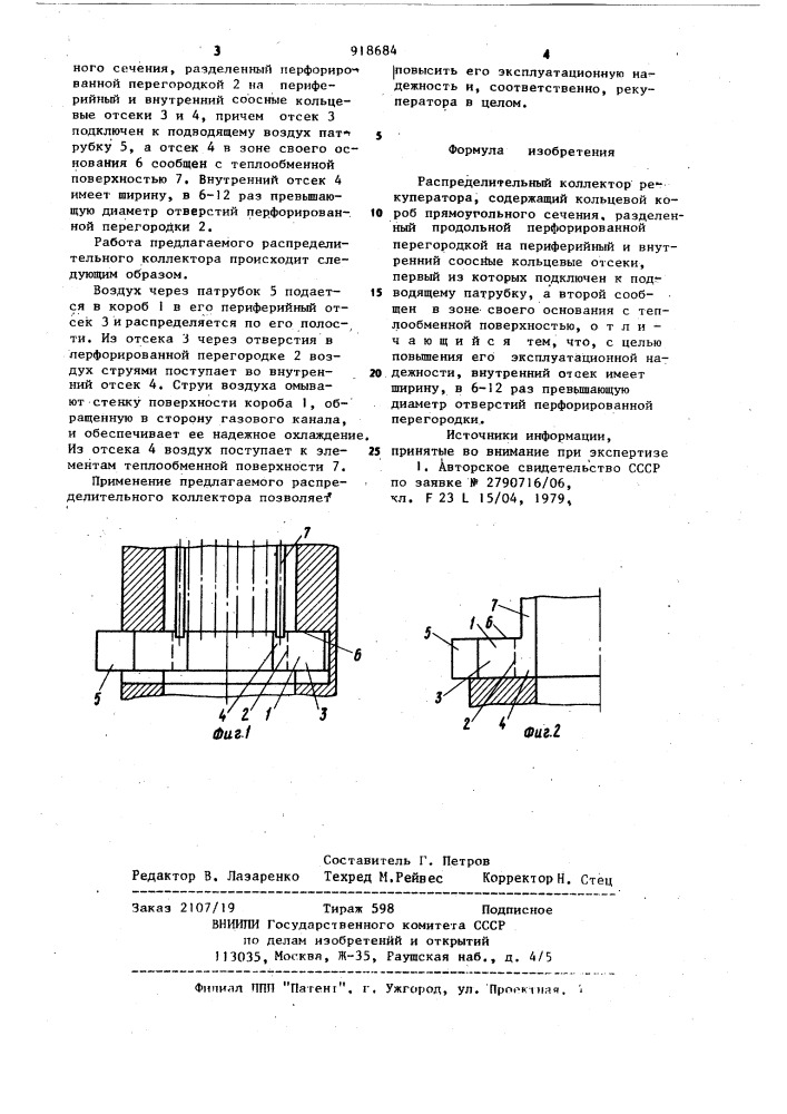 Распределительный коллектор рекуператора (патент 918684)