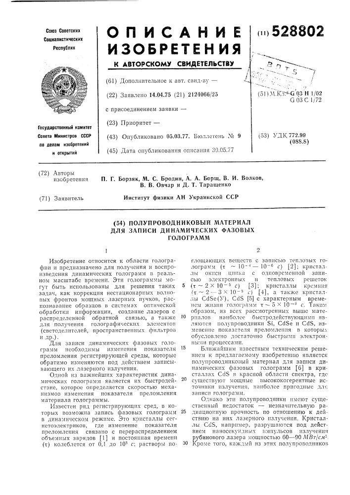 Полупроводниковый материал для записи динамических фазовых голограмм (патент 528802)