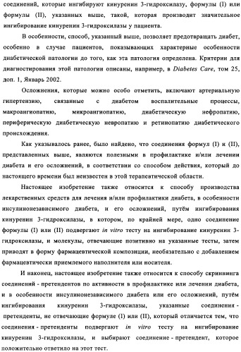 Ингибиторы кинуренин 3-гидроксилазы для лечения диабета (патент 2351329)