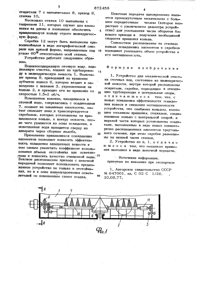 Устройство для механической очистки сточных вод (патент 872459)