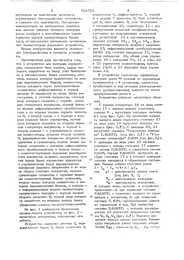 Устройство для контроля параметров (патент 734723)