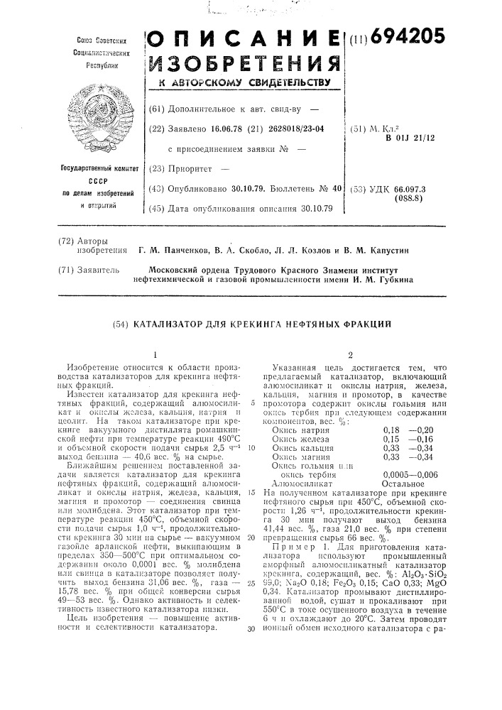Катализатор для крекинга нефтяных фракций (патент 694205)