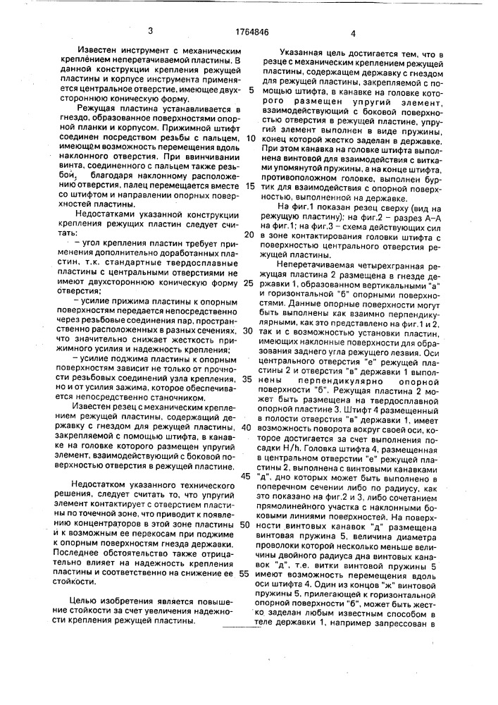 Резец с механическим креплением режущей пластины (патент 1764846)