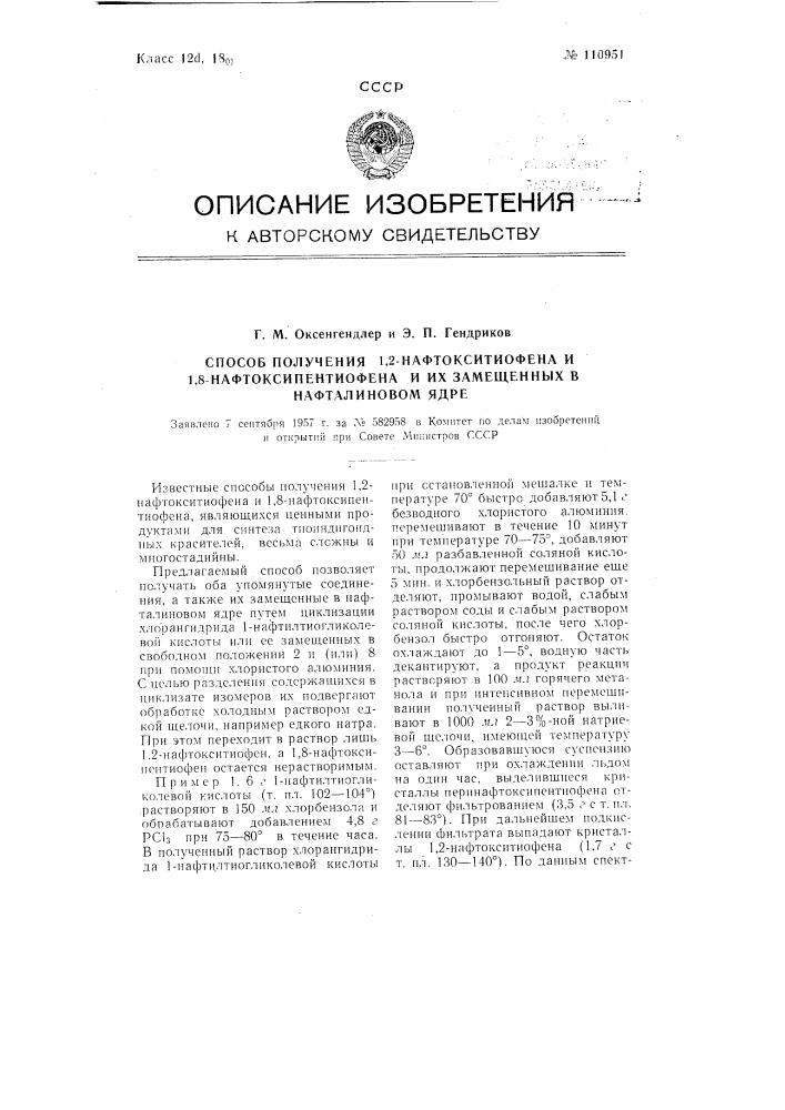 Способ получения 1,2-нафтокситиофена и 1,8- нафтоксипентиофена и их замещенных в нафталиновом ядре (патент 110951)