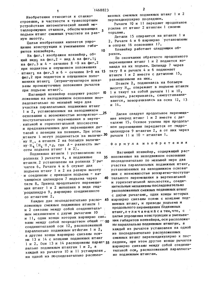 Шагающий конвейер (патент 1468823)