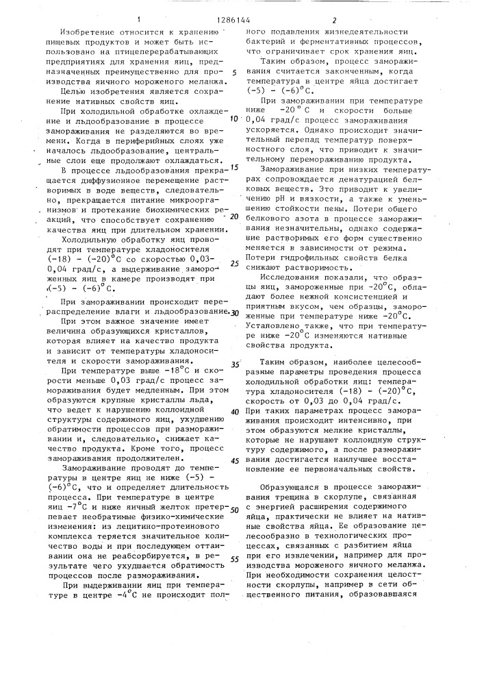 Способ замораживания и хранения яиц (патент 1286144)