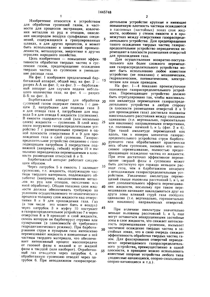 Барботажный аппарат для обработки суспензий газом (патент 1445748)