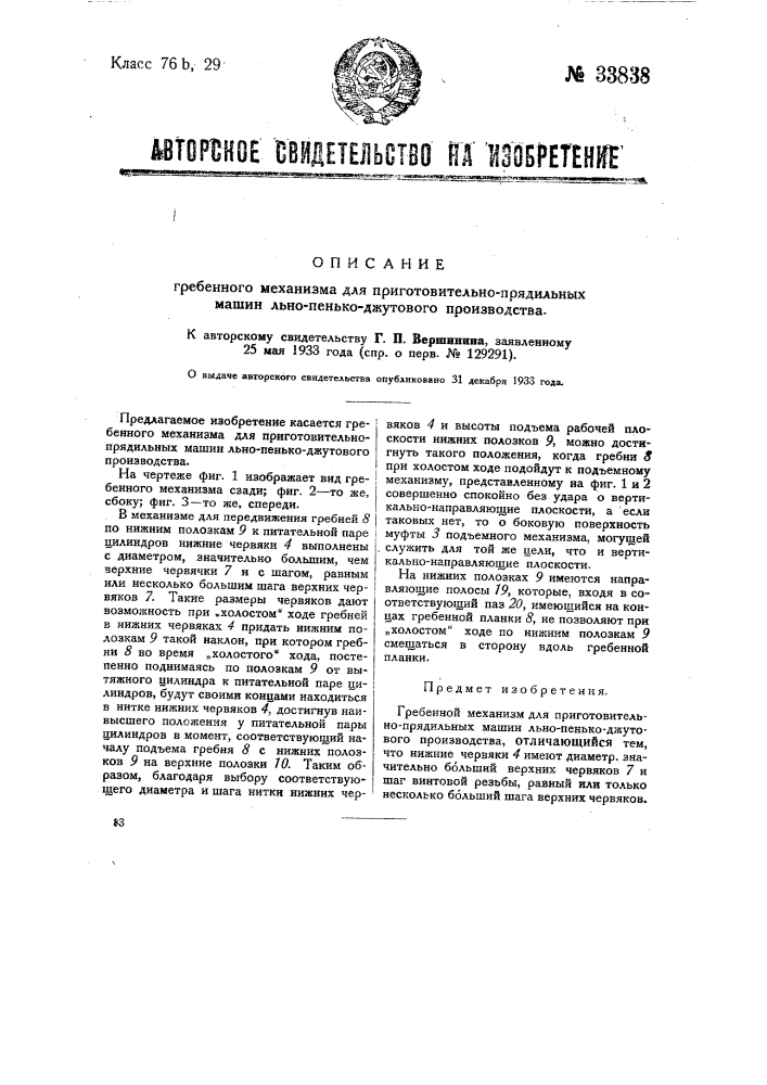 Гребневый механизм для приготовительно-прядильных машин льно-пенько-джутового производства (патент 33838)