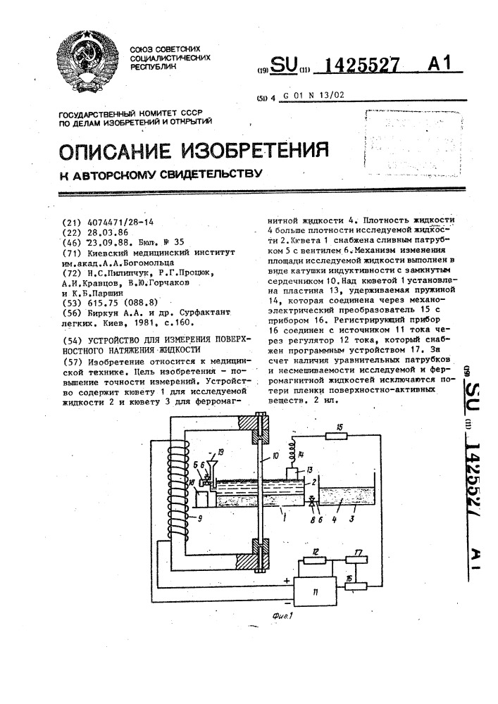 Устройство для измерения поверхностного натяжения жидкости (патент 1425527)