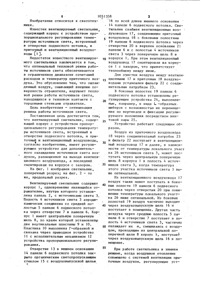 Вентилируемый светильник (патент 1051358)