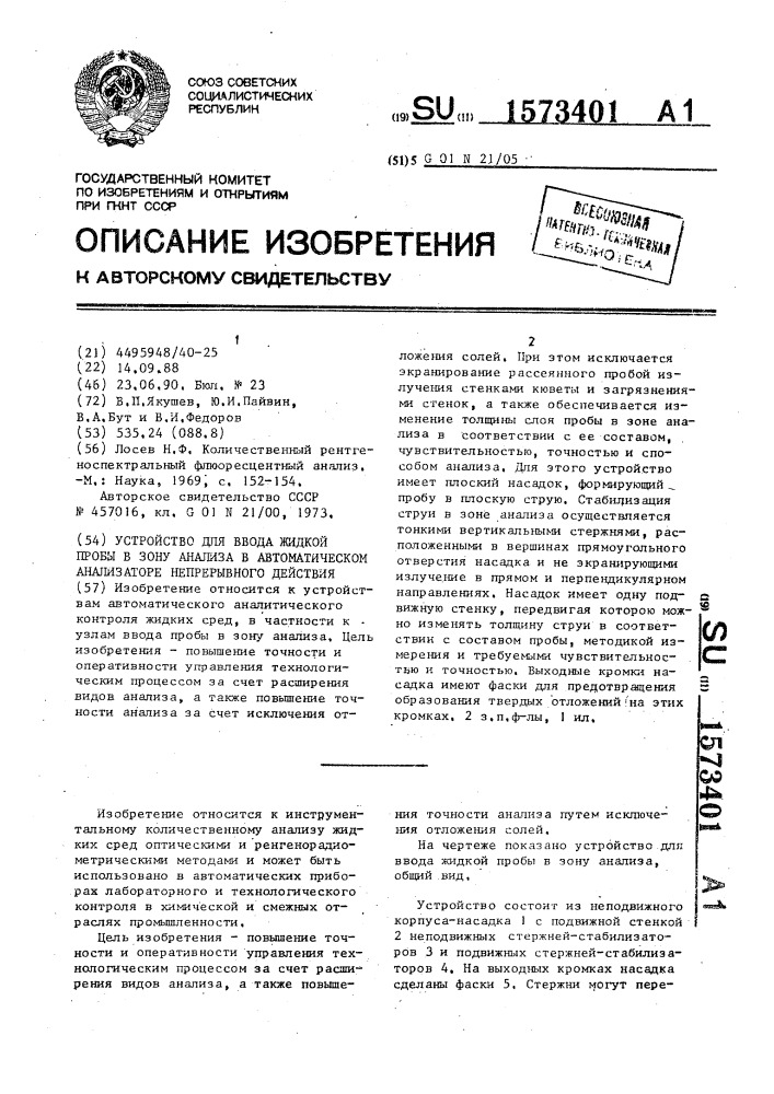 Устройство для ввода жидкой пробы в зону анализа в автоматическом анализаторе непрерывного действия (патент 1573401)