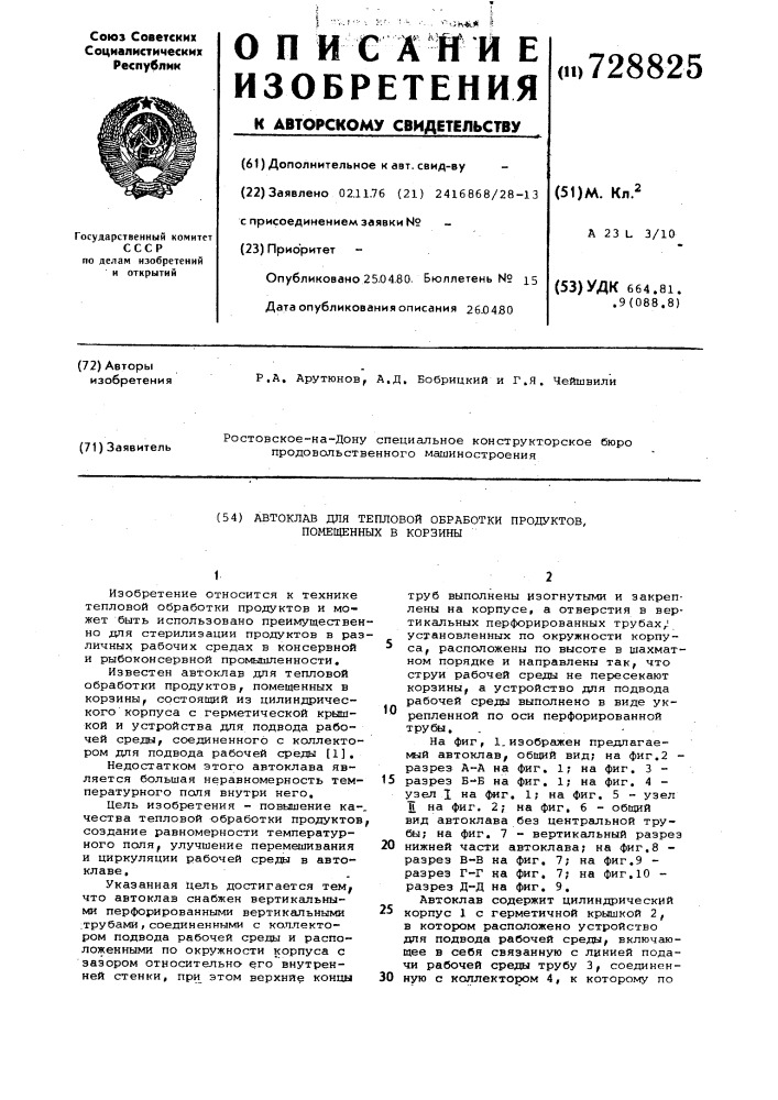 Автоклав для тепловой обработки продуктов, помещенных в корзины (патент 728825)