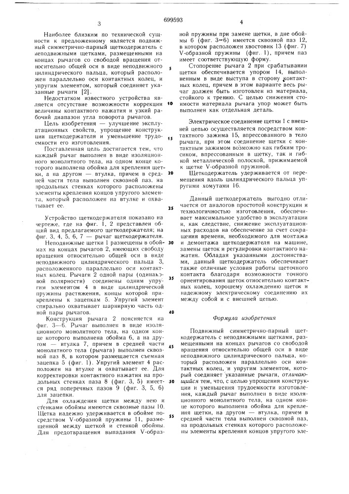 Подвижный симметрично-парный щеткодержатель (патент 699593)