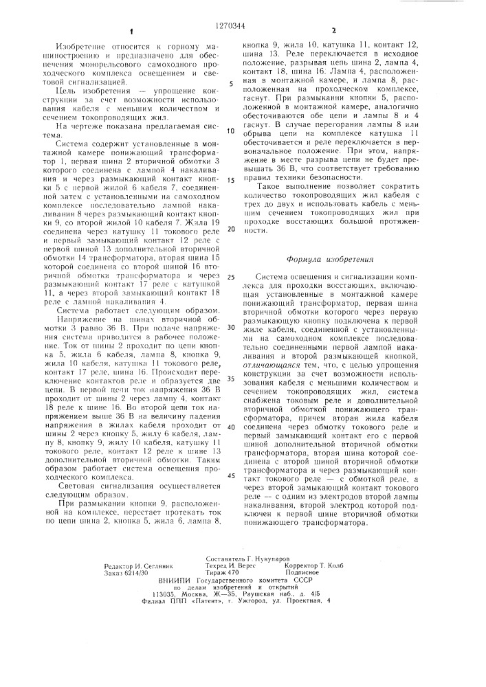 Система освещения и сигнализации комплекса для проходки восстающих (патент 1270344)