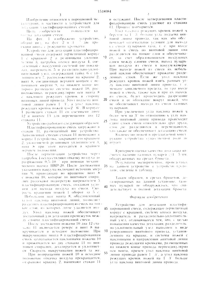 Устройство для дегазации пластифицированной смеси (патент 1518084)