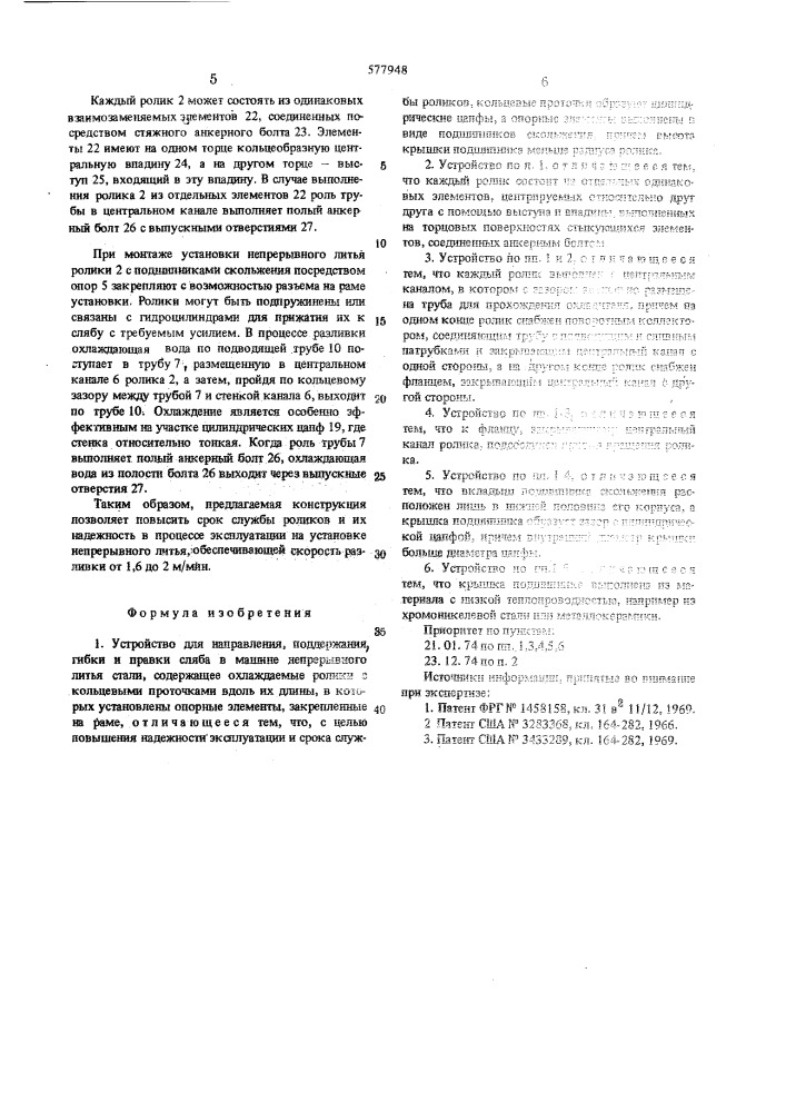 Устройство для направления, поддержания, гибки и правки сляба в машине непрерывного литья стали (патент 577948)