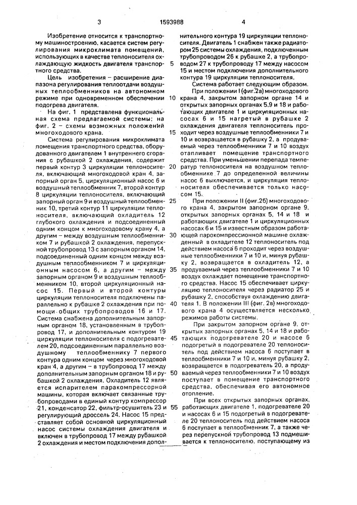 Система регулирования микроклимата помещения транспортного средства (патент 1593988)
