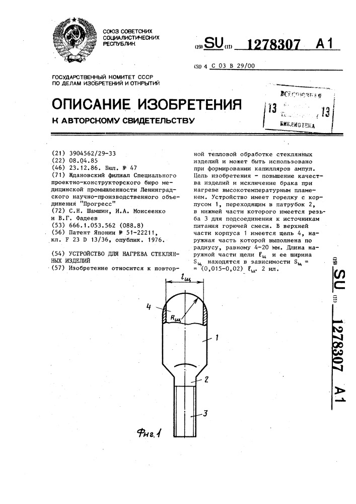 Устройство для нагрева стеклянных изделий (патент 1278307)