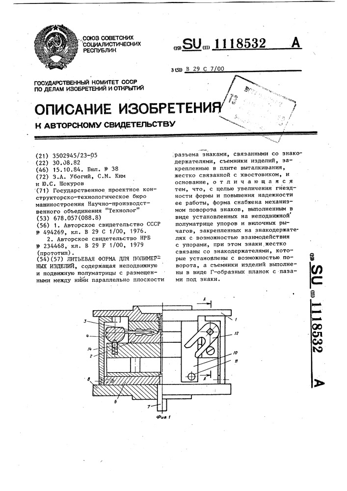 Литьевая форма для полимерных изделий (патент 1118532)