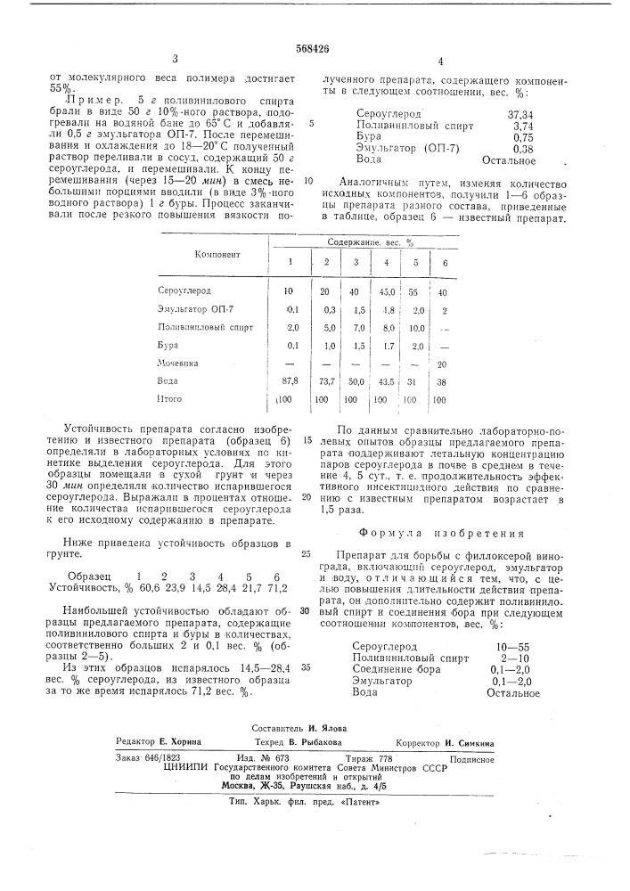 Препарат для борьбы с филлоксерой винограда (патент 568426)