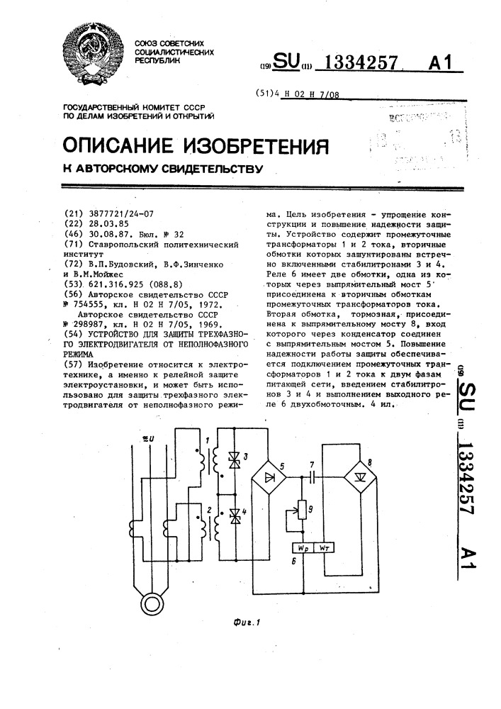 Устройство для защиты трехфазного электродвигателя от неполнофазного режима (патент 1334257)