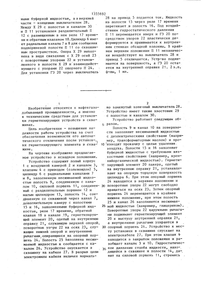 Устройство для установки герметизирующего элемента в скважине (патент 1355692)