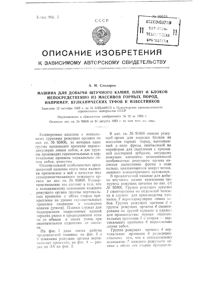 Машина для добычи штучного камня, плит и блоков непосредственно из массивов горных пород, например, вулканических туфов и известняков (патент 99635)