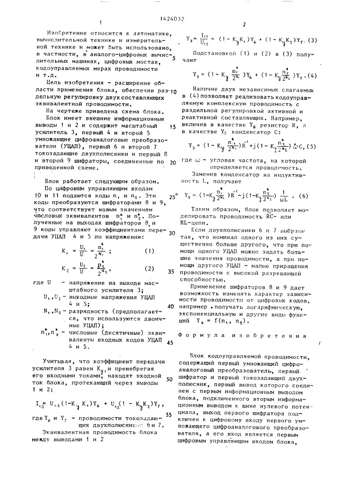 Блок кодоуправляемой проводимости (патент 1424032)