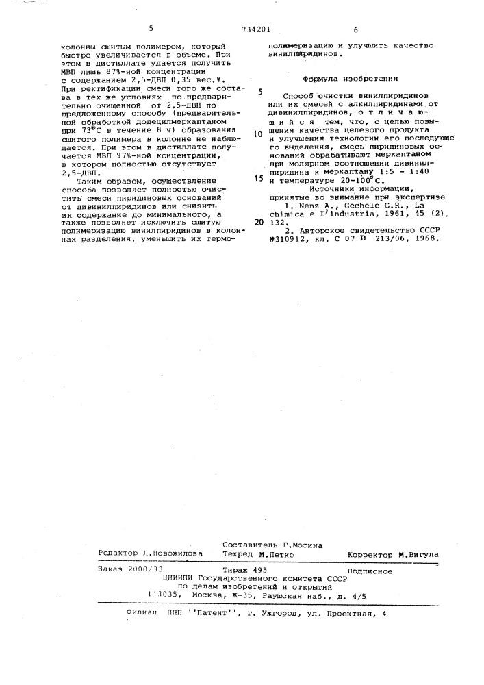 Способ очистки винилпиридинов или их смесей с алкилпиридинами от дивинилпиридинов (патент 734201)