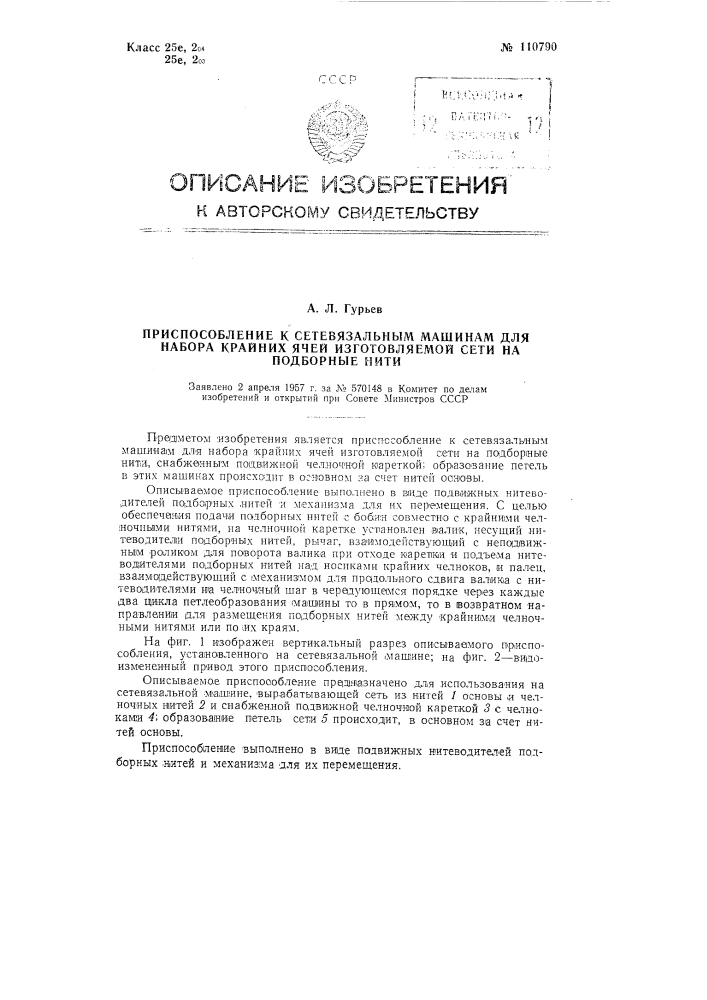 Приспособление к сетевязальным машинам для набора крайних ячей изготовляемой сети на подборные нити (патент 110790)