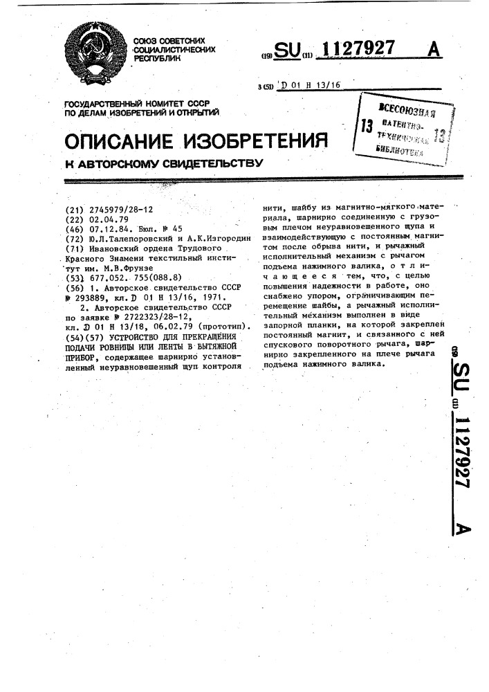 Устройство для прекращения подачи ровницы или ленты в вытяжной прибор (патент 1127927)