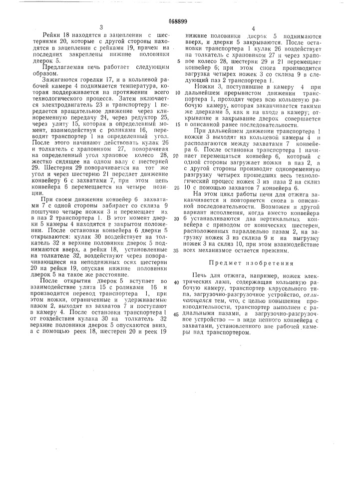 Печь для отжига,например,ножек электрических ламп (патент 468899)