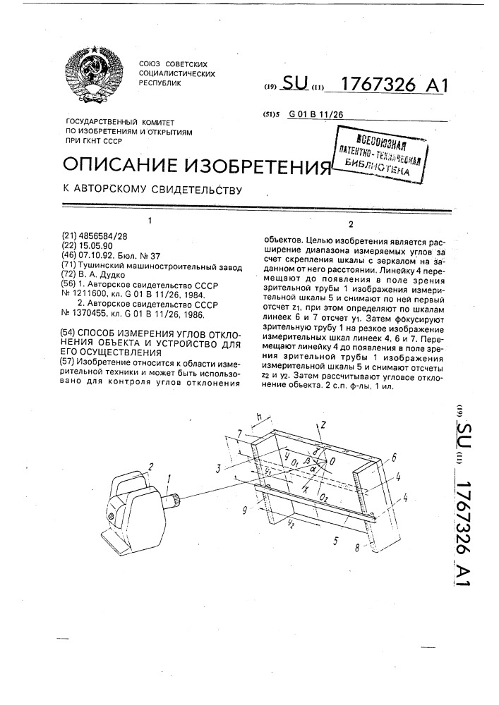 Способ измерения углов отклонения объекта и устройство для его осуществления (патент 1767326)