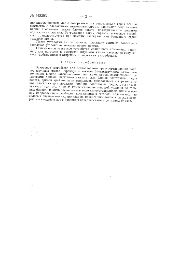 Захватное устройство для бесподдоной транспортировки пакетов штучных грузов (патент 142393)