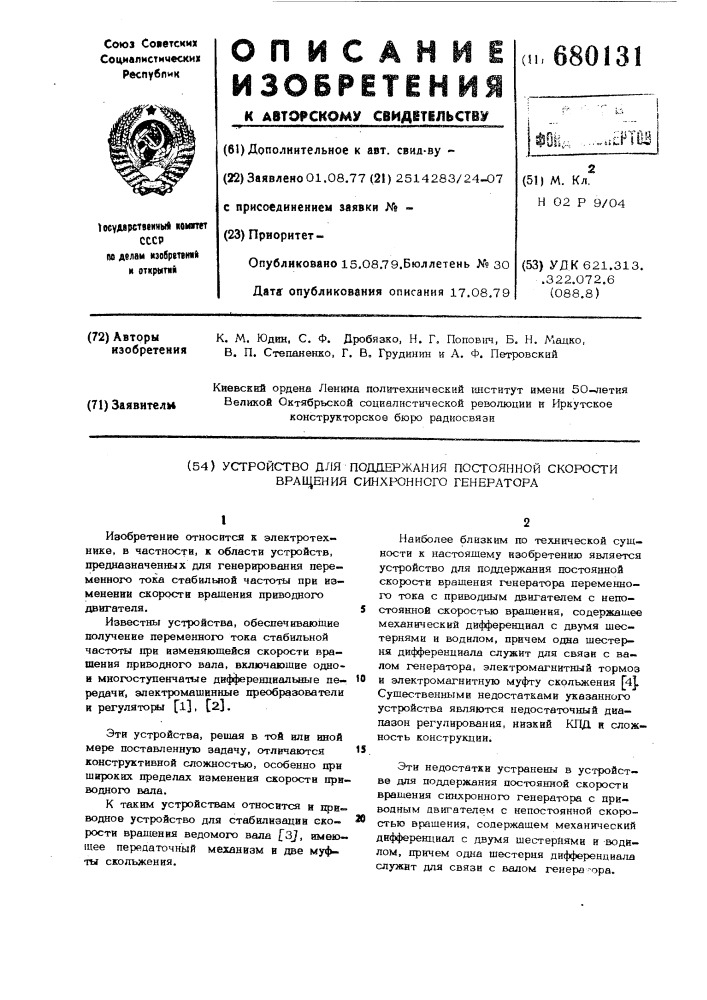 Устройство для поддержания постоянной скорости вращения синхронного генератора (патент 680131)