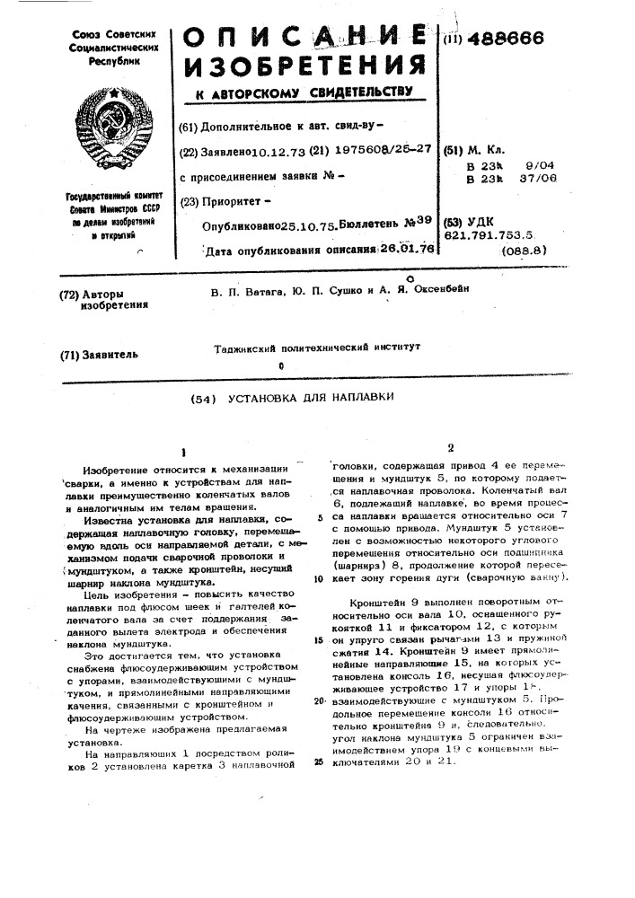 Установка для наплавки (патент 488666)