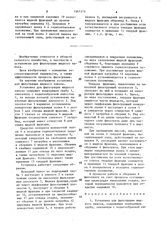 Установка для фильтрации жидкого навоза (патент 1565375)