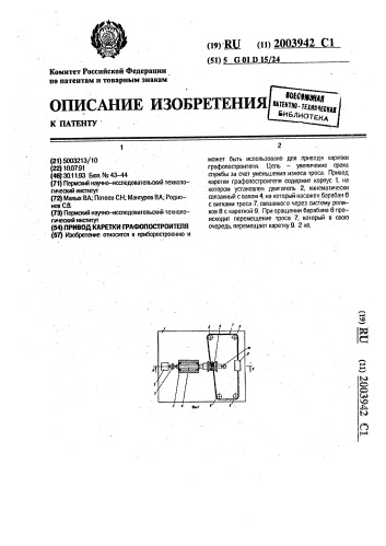 Привод каретки графопостроителя (патент 2003942)