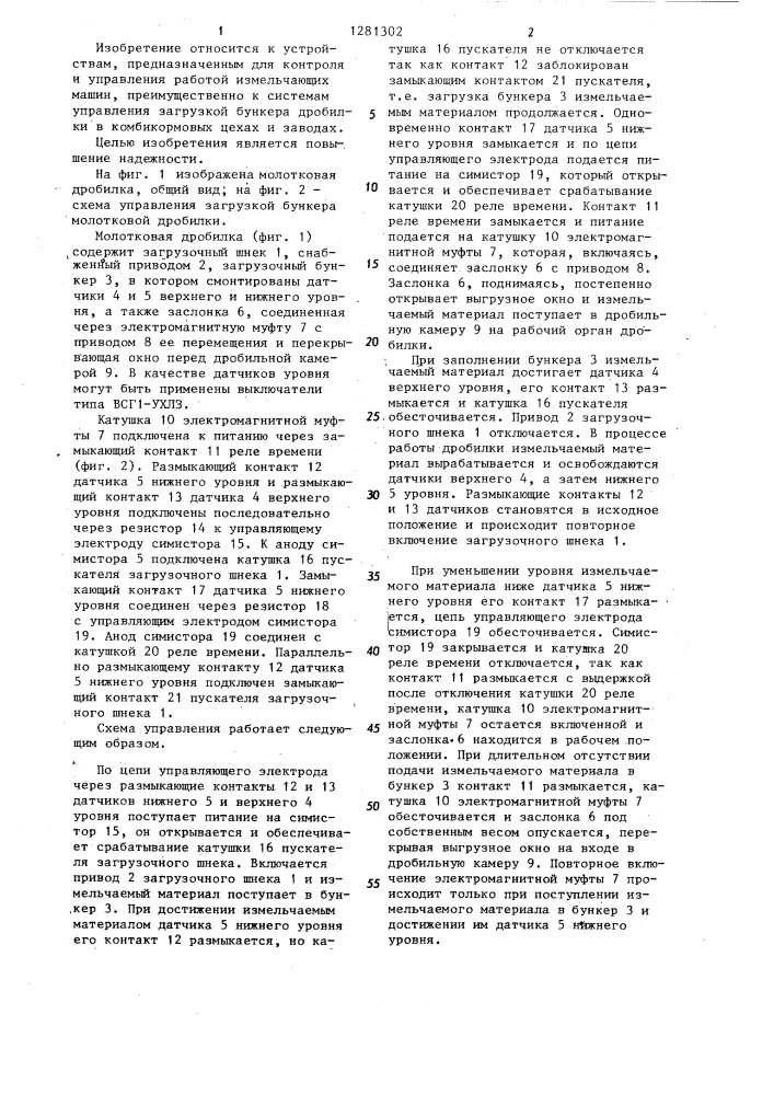 Система управления загрузкой бункера молотковой дробилки (патент 1281302)