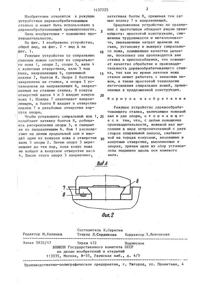 Режущее устройство деревообрабатывающего станка (патент 1437225)