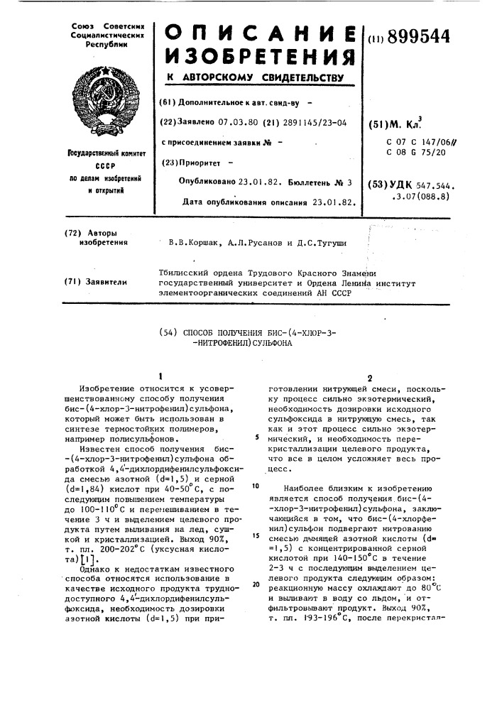 Способ получения бис-/4-хлор-3-нитрофенил/сульфона (патент 899544)